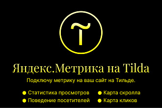 Подключу Яндекс. Метрику к сайту на Тильда, Tilda