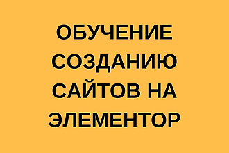Практические занятия по созданию сайтов через конструктор Элементор