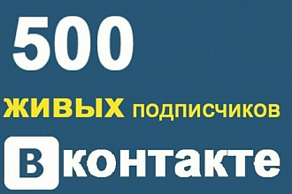 Добавлю в ВК 500 подписчиков