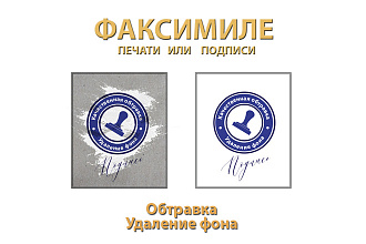 Факсимиле - обтравка, удаление фона печати, или подписи