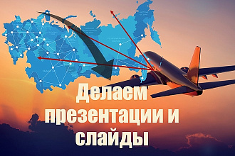 Подготовим для Вас презентации и отдельные слайды