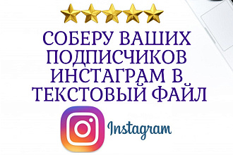 Соберу ваших подписчиков из Instagram в текстовый файл