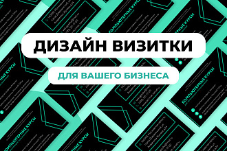 Сделаю дизайн визитки