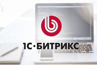 Сделаю сайт на 1С Битрикс на готовом решении