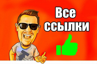 услуга Вечные ссылки на сайт