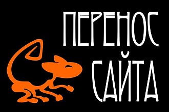 Перенесу сайт