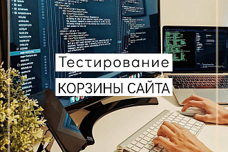 Аудит корзины сайта глазами профессионального тестировщика