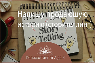 Напишу продающую историю сторителлинг