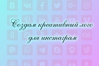 Создам креативный лого с нуля