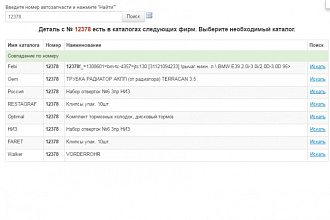 Поиск по номеру автозапчасти для вашего сайта!!!