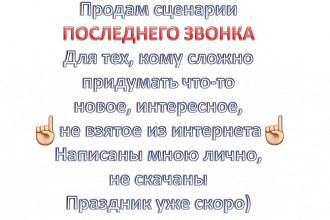 Напишу сценарий на Последний звонок или продам готовый