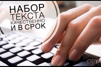 Печатаю тексты