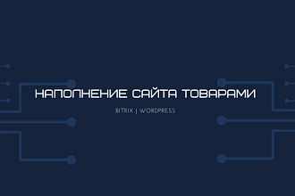 Идеальное наполнение сайта товарами