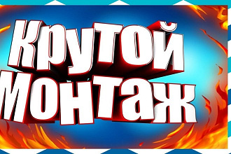 Сделаю превью для видео, в любом формате, а главное быстро