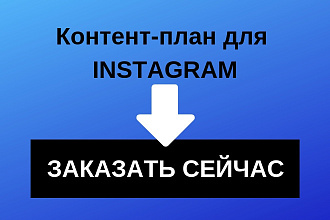Контент-ПЛАН ДЛЯ instagram
