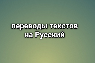 Перевод текстов на Русский