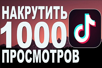 Нактрутка просмотров в Тик Ток
