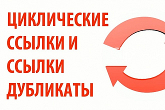 Циклические и дублирующие ссылки на сайте WordPress