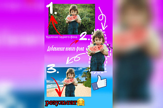 Удалю фон с фото. При необходимости добавлю новый. Быстро. Качественно