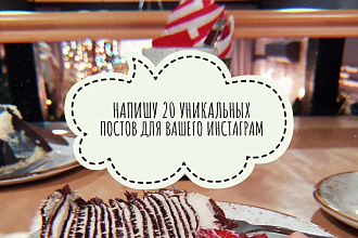 Напишу 20 вкусных текстов для вашего Инстаграм