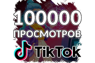 100 000 тысяч просмотра в Тик Ток