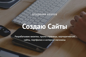 Одна страница сайт-визитки