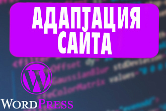 Адаптация сайта на WordPress под все устройства