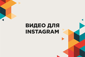 Видео для Stories и постов Instagram