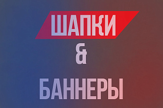 Баннеры и обложки для группы ВК