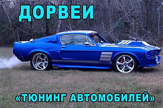 10 дорвеев по тематике тюнинг автомобилей