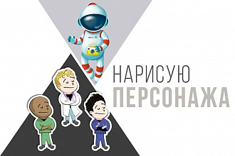 Нарисую персонажа