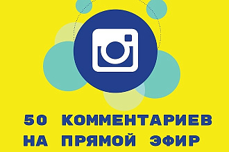 50 комментариев на прямой эфир