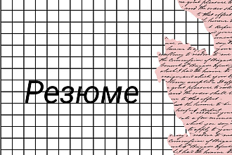 Составлю резюме быстро и недорого
