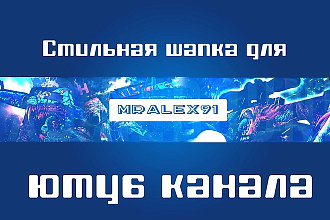 Создам для Вас яркую, красочную шапку для YouTube-канала