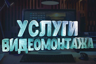 Видеомонтаж дёшево и быстро