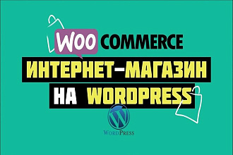 Интернет-магазин - сайт под ключ. На WordPress