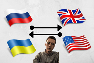 Переведу Вам текст с русского,украинского на английский. Качественно