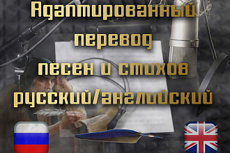 Адаптированный перевод песни и стихов с русского на английский