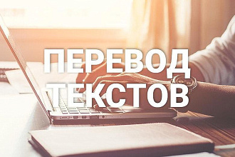 Перевод текстов, различные языки
