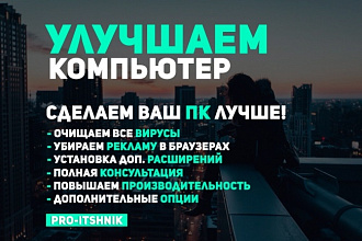 Очищаем ваш ПК от вирусов, рекламы, увеличиваем производительность