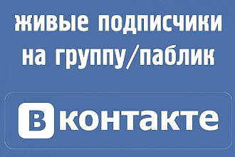 Живые качественные подписчики в группу ВК