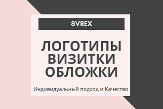 Логотипы, Визитки, Обложки