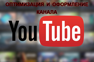 Оптимизация и оформление YouTube канал под ключ НОВЫЕ алгоритмы 2020г