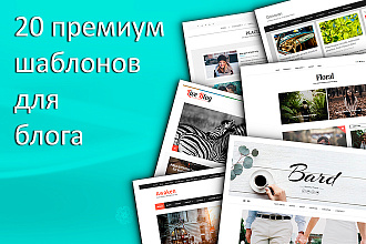 20 премиум шаблонов для блога
