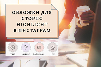 Создам обложки для каталогов Сторис в Инстаграм