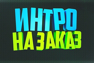 Сделаю интро для ютуба