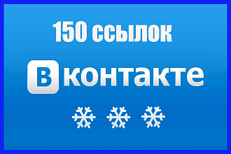 150 ссылок в вконтакте