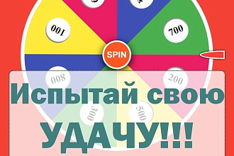 Колесо фортуны для сайта на Wordpress