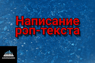 Написание рэп - текста