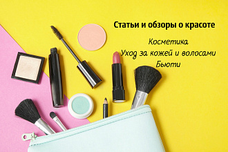 Информационные статьи и обзоры на тему красоты